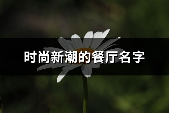 時尚新潮的餐廳名字