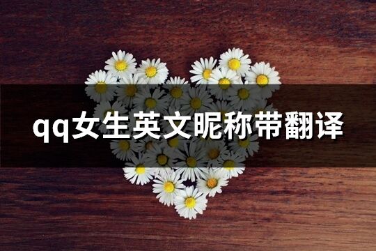 qq女生英文昵稱帶翻譯(共75個(gè))