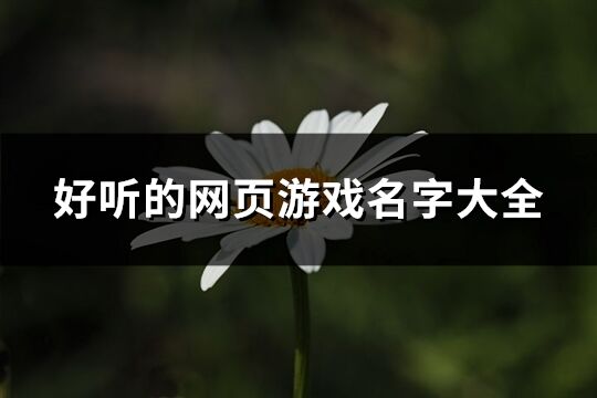 好聽的網頁游戲名字大全(優選249個)