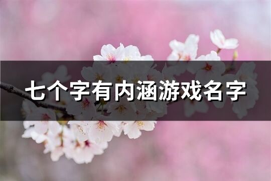 七個(gè)字有內(nèi)涵游戲名字(精選473個(gè))