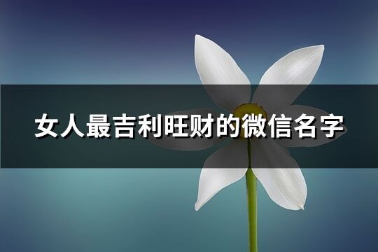 女人最吉利旺財?shù)奈⑿琶?優(yōu)選715個)