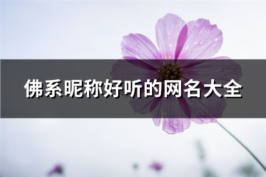 佛系昵稱好聽的網名大全(共222個)