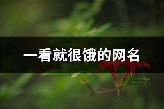 一看就很餓的網名(76個)