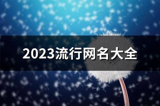 2023流行網名大全(精選1046個)