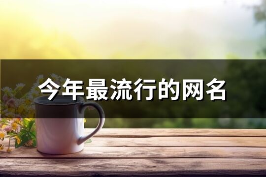 今年最流行的網名(精選531個)