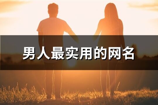 男人最實用的網名(精選375個)