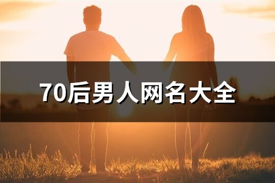 70后男人網名大全(優選1051個)