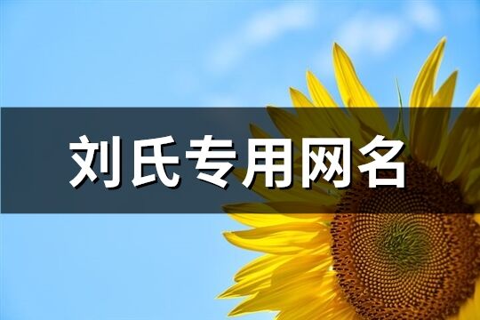 劉氏專用網名(174個)