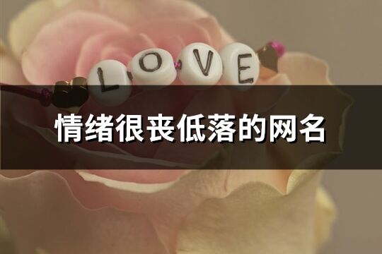 情緒很喪低落的網名(247個)