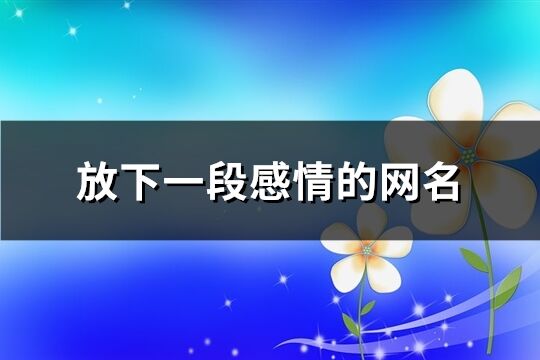 放下一段感情的網(wǎng)名(共163個(gè))