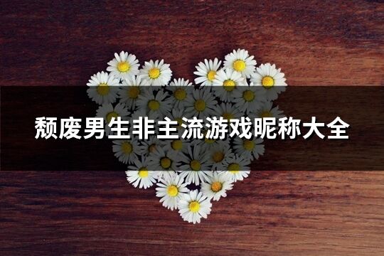 頹廢男生非主流游戲昵稱大全(精選128個)