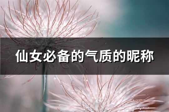 仙女必備的氣質的昵稱(精選510個)