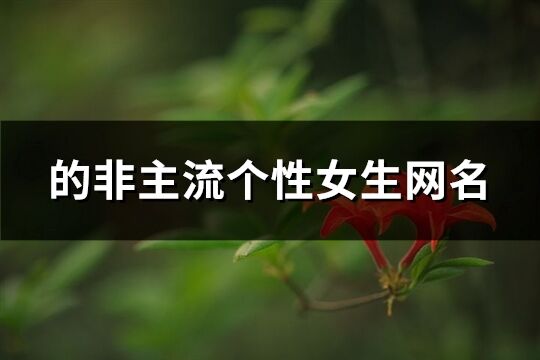 的非主流個性女生網名(共92個)