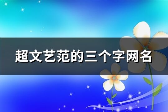 超文藝范的三個字網名(271個)