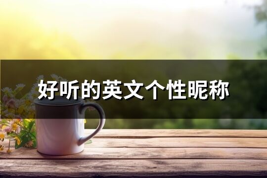 好聽的英文個性昵稱(優(yōu)選167個)