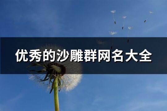 優秀的沙雕群網名大全(144個)