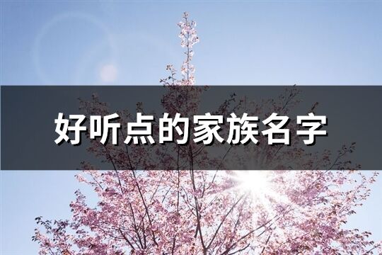 好聽點的家族名字(266個)