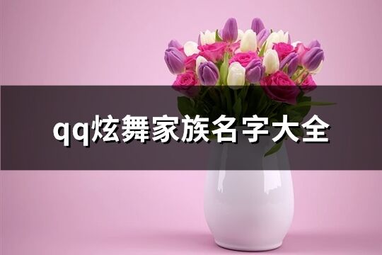 qq炫舞家族名字大全(優選68個)