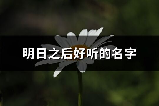 明日之后好聽的名字(精選301個(gè))