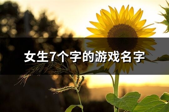 女生7個(gè)字的游戲名字(優(yōu)選328個(gè))