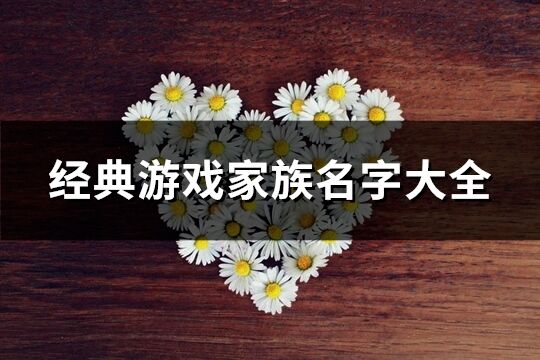 經典游戲家族名字大全(精選392個)