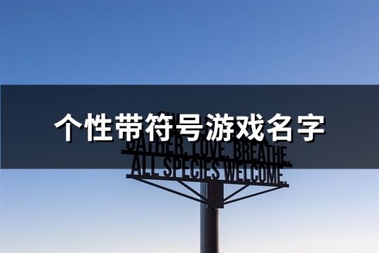 個性帶符號游戲名字(共230個)