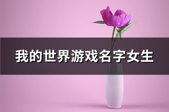 我的世界游戲名字女生(精選233個)
