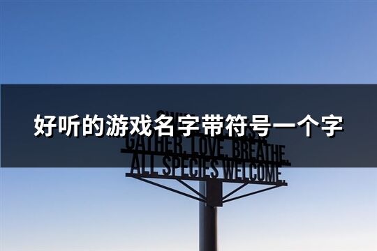好聽的游戲名字帶符號一個字(95個)