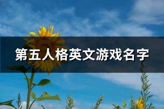 第五人格英文游戲名字(151個)