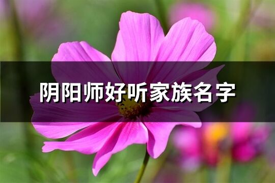 陰陽師好聽家族名字(188個)