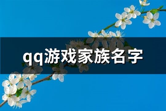 qq游戲家族名字(共268個)