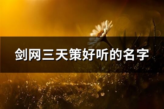 劍網(wǎng)三天策好聽(tīng)的名字(235個(gè))