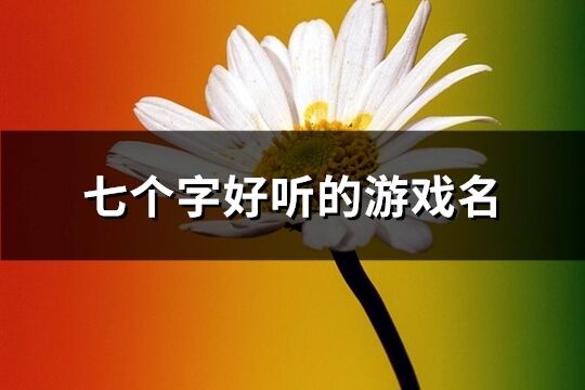 七個字好聽的游戲名(精選271個)
