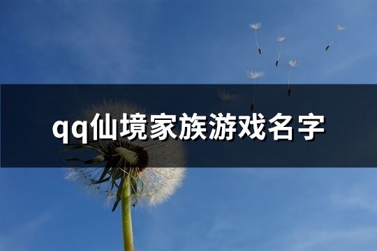 qq仙境家族游戲名字(168個)