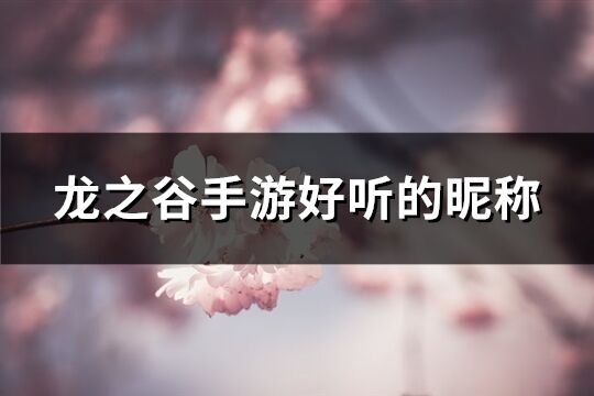 龍之谷手游好聽的昵稱(精選438個)