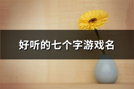 好聽的七個字游戲名(精選273個)