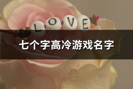 七個(gè)字高冷游戲名字(396個(gè))
