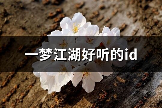一夢江湖好聽的id(精選148個)