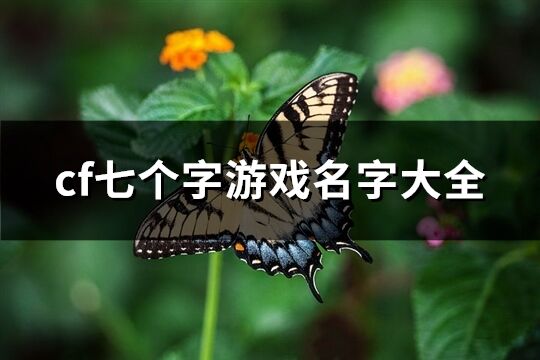 cf七個字游戲名字大全(共345個)