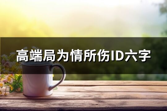 高端局為情所傷ID六字(共163個)