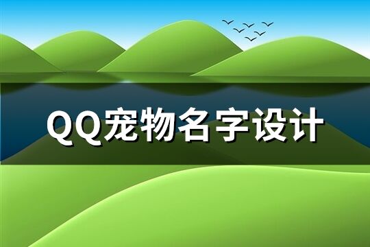 QQ寵物名字設(shè)計(共220個)