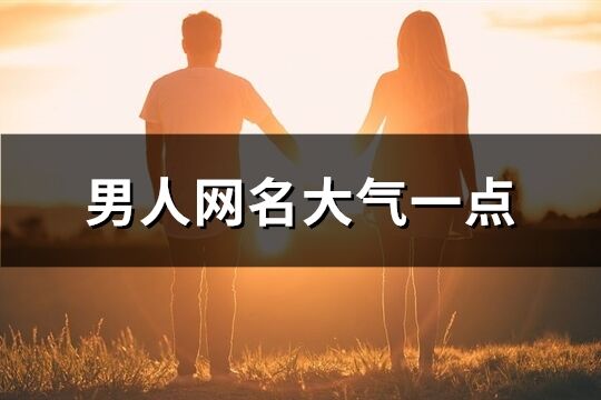 男人網名大氣一點(476個)