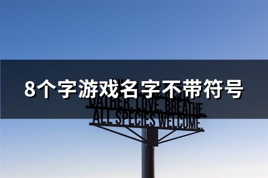8個(gè)字游戲名字不帶符號(hào)(共118個(gè))