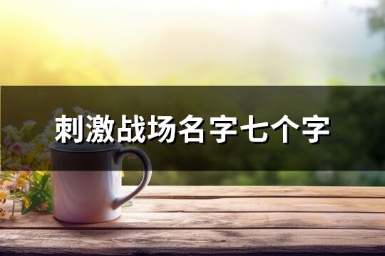 刺激戰場名字七個字(744個)