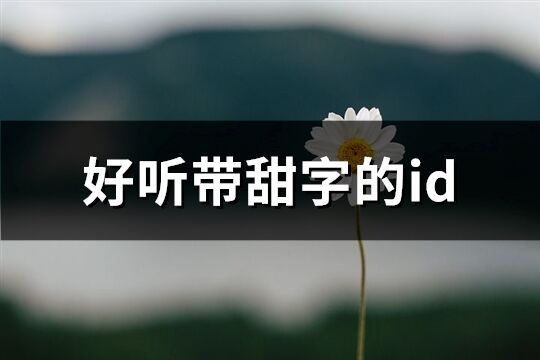 好聽帶甜字的id(精選94個)
