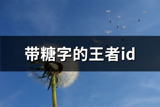 帶糖字的王者id(73個)