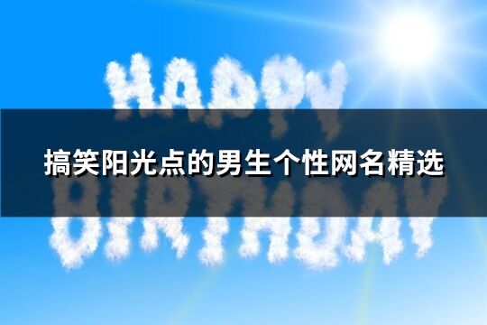 搞笑陽光點的男生個性網名精選(共154個)