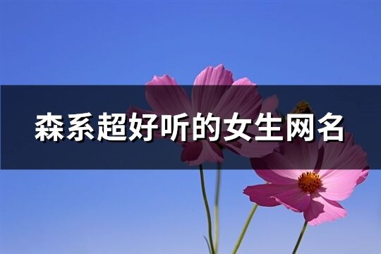 森系超好聽的女生網(wǎng)名(精選597個(gè))