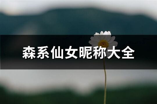 森系仙女昵稱大全(精選333個)