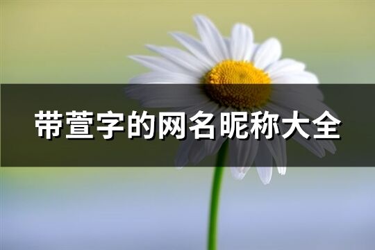 帶萱字的網名昵稱大全(精選103個)
